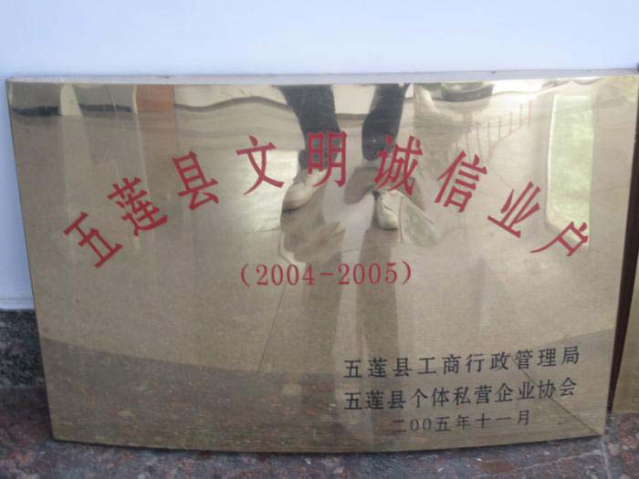 五蓮縣文明誠(chéng)信業(yè)戶